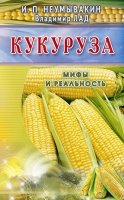 Кукуруза. Мифы и реальность