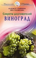 Виноград. Секреты долгожителей