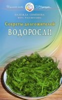 Водоросли. Секреты долгожителей