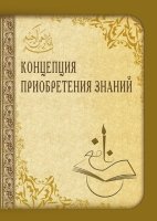 Концепция приобретения знаний