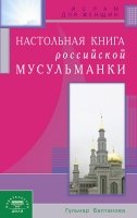 Настольная книга российской мусульманки