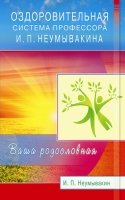 Оздоровительная система профессора И.П. Неумывакина. Ваша родословная