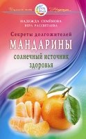 Мандарины - солнечный источник здоровья. Секреты долгожителей