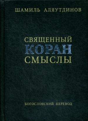 Священный Коран смыслы. Сборник (1-2-3-4тт)