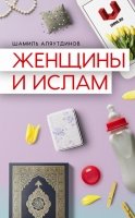 Женщины и Ислам (интегр)