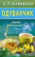 Одуванчик: Мифы и реальность