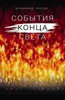 События конца света