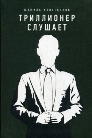 Триллионер слушает (Интегр. 60х90/16)