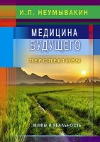 Медицина будущего: перспективы. Мифы и реальность