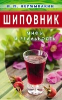 Шиповник.Мифы и реальность