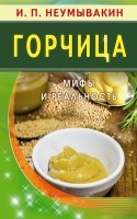 Горчица. Мифы и реальность