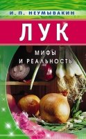 Лук.Мифы и реальность