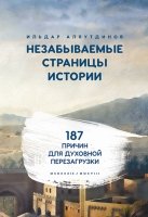 Незабываемые страницы истории