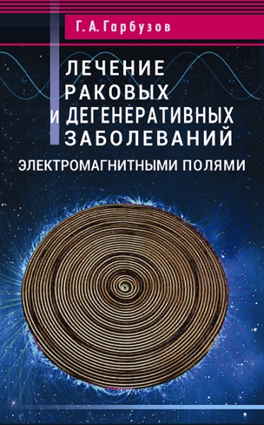 Лечение раковых и дегенеративных заболеваний электромагнитными полями