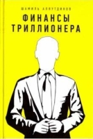 Финансы триллионера (7Бц)