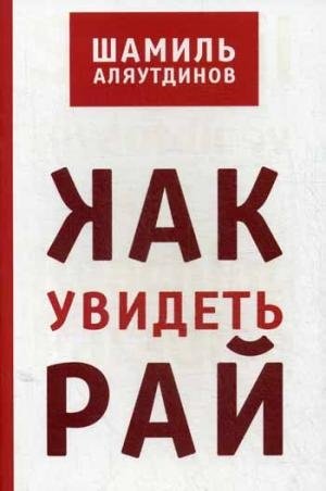 Как увидеть Рай?