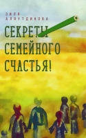 Секреты семейного счастья
