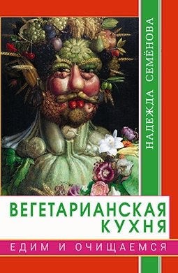 Вегетарианская кухня. Едим и очищаемся