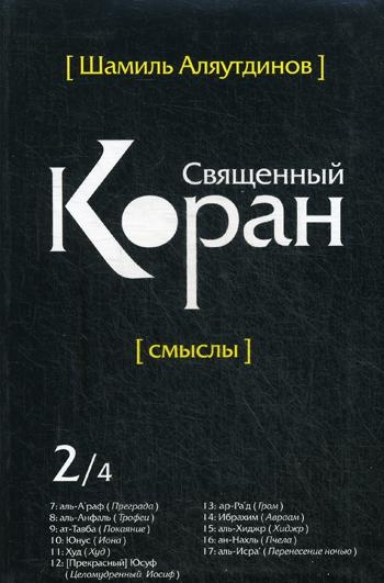 Священный Коран смыслы 2т. (интегр. обл.)