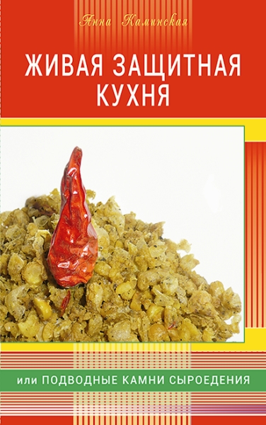 Живая защитная кухня, или Подводные камни сыроедения (+цв. илл)