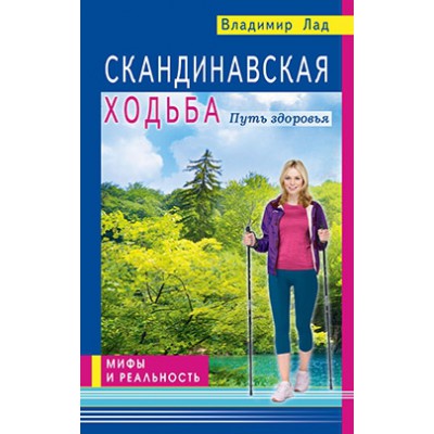 Скандинавская ходьба. Путь здоровья. Мифы и реальность