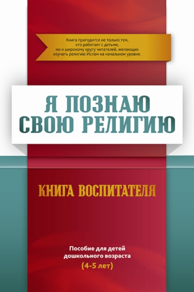 Книга воспитателя.Я познаю свою свою религию.(4-5л.) Пособие д/детей дошк.возр.