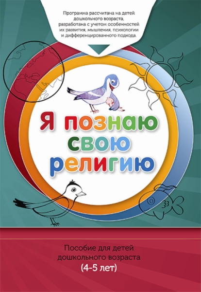 Книга обучаемого.Я познаю свою свою религию.(4-5л.) Пособие д/детей дошк.возр.