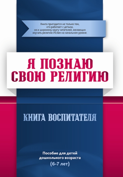 Книга воспитателя.Я познаю свою свою религию.(6-7л.) Пособие д/детей дошк.возр.