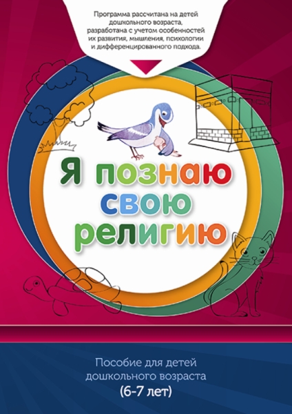 Книга обучаемого.Я познаю свою свою религию.(6-7л.) Пособие д/детей дошк.возр.