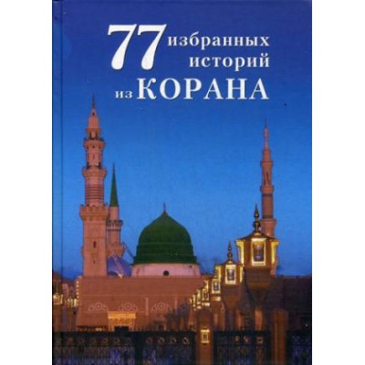 77 избранных истории из Корана