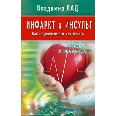 Инфаркт и инсульт. Как не допустить и как лечить. Мифы и реальность