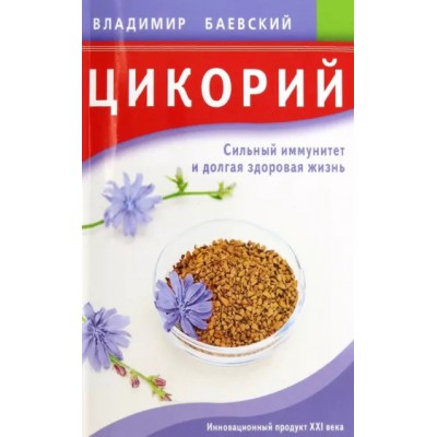 Цикорий. Сильный иммунитет и долгая здоровая жизнь. Инновационный