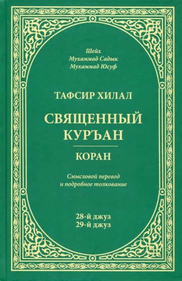 Тафсир Хилал. 28-й и 29-й джуз. Священный Куръан/Коран