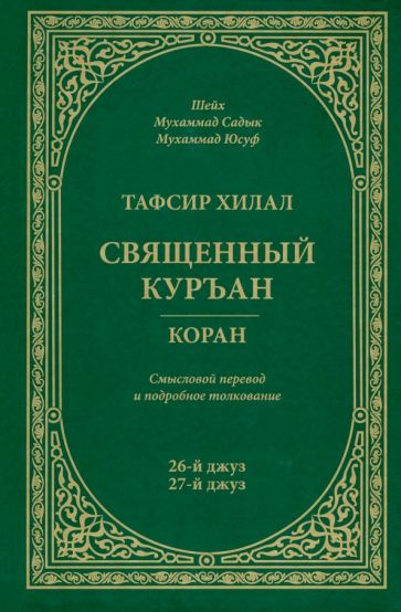 Тафсир Хилал. 26-й и 27-й джуз. Священный Куръан/Коран