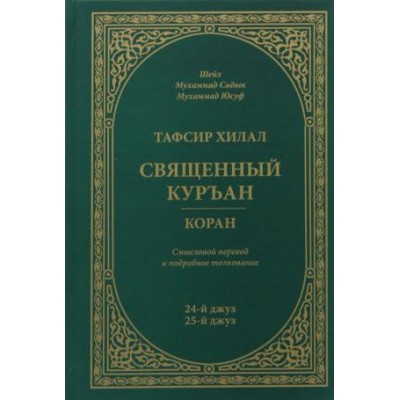 Тафсир Хилал. 24 - 25-й джуз. Священный Куръан/Коран. Смысловой