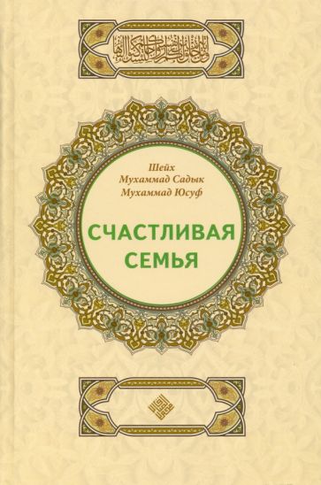 Счастливая семья