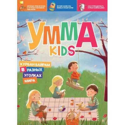 Умма Kids. Выпуск №2