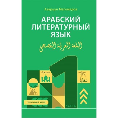 Арабский литературный язык. Структурный метод. Часть 1