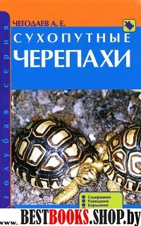 Сухопутные черепахи.Содержание. Разведение. Кормл.