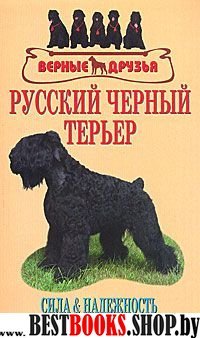 Русский черный терьер. Сила и надежность