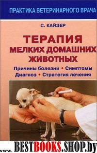 Терапия мелких домашних животных