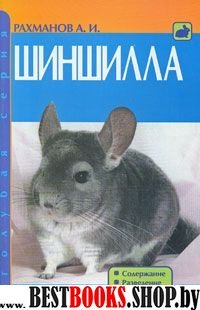 Шиншилла. Содержание. Разведение. Кормление. (н/о)