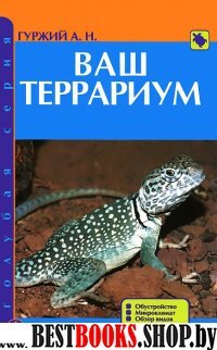 Ваш террариум. Обустройство. Микроклимат. Обзор