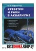 Креветки и раки в аквариуме