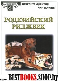 Родезийский риджбек