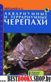 Аквариумные и террариумные черепахи. Обзор видов.