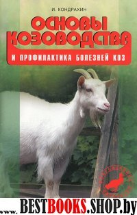 Основы козоводства и профилактика болезней коз.