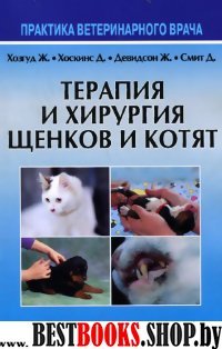 Терапия и хирургия щенков и котят (Обл)