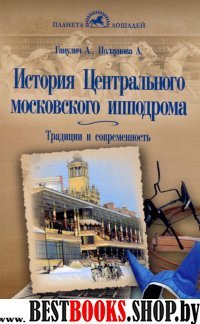 История центрального московского ипподрома