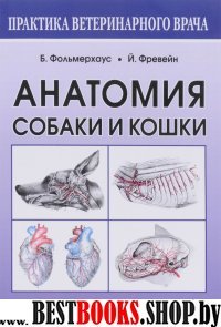Анатомия собаки и кошки (мягкая обложка)